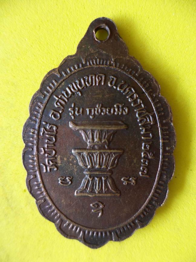 "20 บาท"  หลวงพ่อคูณ ปริสุทโรธ วัดบ้านไร่ จ.นครราชสีมา B64