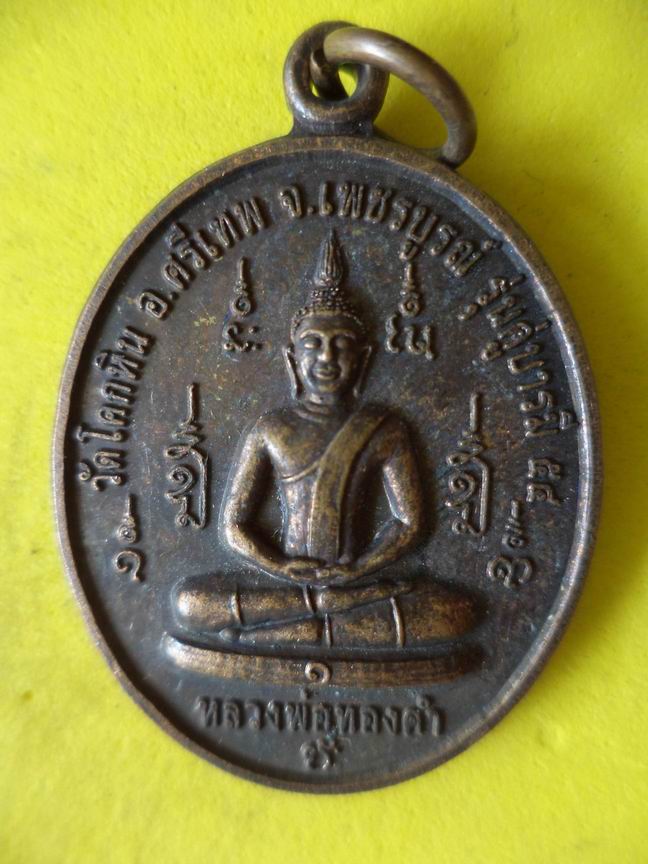 "20 บาท" หลวงพ่อทองคำ พระอาจารย์แว่น วัดโคกหิน จ.เพชรบูรณ์  B68