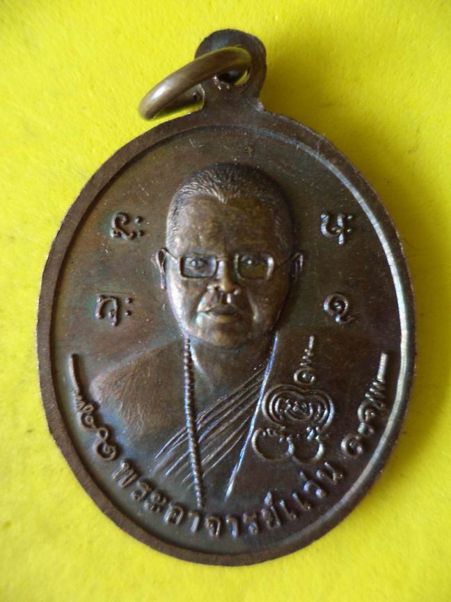 "20 บาท" หลวงพ่อทองคำ พระอาจารย์แว่น วัดโคกหิน จ.เพชรบูรณ์  B68