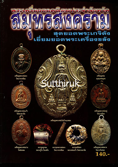 หนังสือ พระเครื่องยอดนิยมประจำจังหวัด สมุทรสงคราม