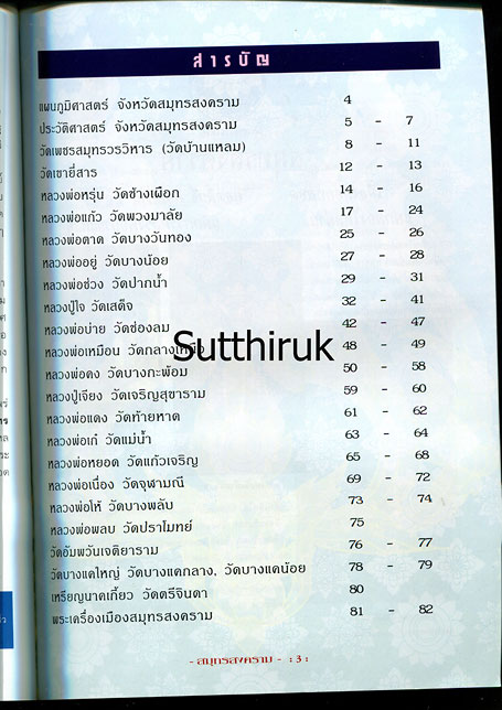 หนังสือ พระเครื่องยอดนิยมประจำจังหวัด สมุทรสงคราม