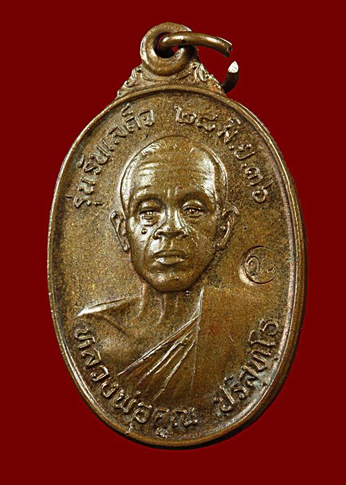 เหรียญรับเสด็จ หลวงพ่อคูณ ( นิยม อ แตก ) วัดบ้านไร่ นครราชสีมา