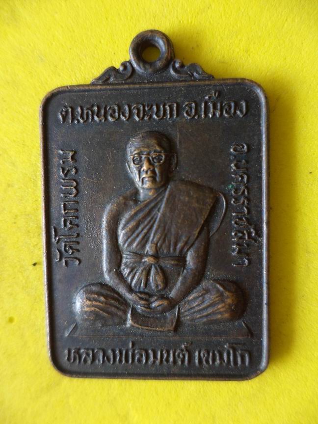 "20 บาท" หลวงพ่อมนต์ เขมโก วัดโคกพรหม จ.นครราชสีมา   B74