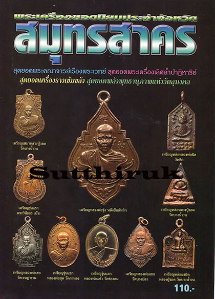 หนังสือ พระเครื่องยอดนิยมประจำจังหวัด สมุทรสาคร
