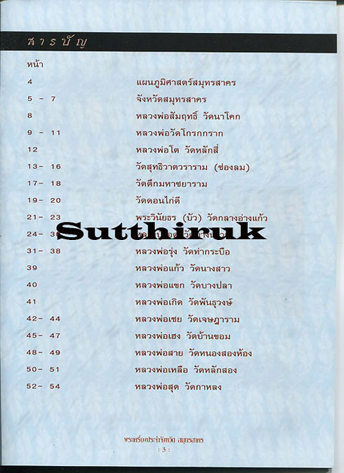 หนังสือ พระเครื่องยอดนิยมประจำจังหวัด สมุทรสาคร