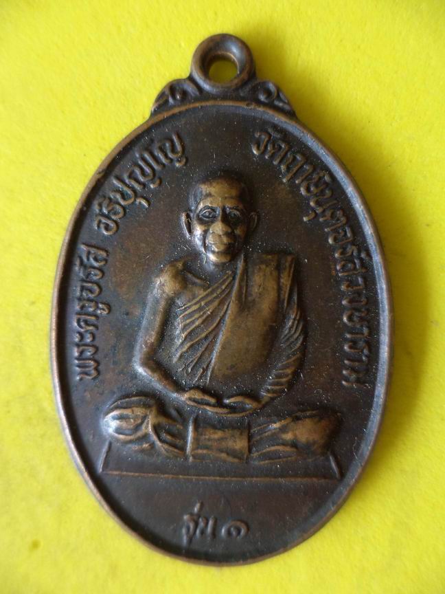 "20 บาท" พระครูจรัส อธิปุญโญ วัดฤาษีนุตจรัสวงษาราม จ.สระบุรี รุ่น 1 B75