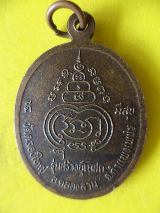 "20 บาท"  เหรียญหลวงพ่อวัดคลองใหญ่ จ.กำแพงเพชร   B80