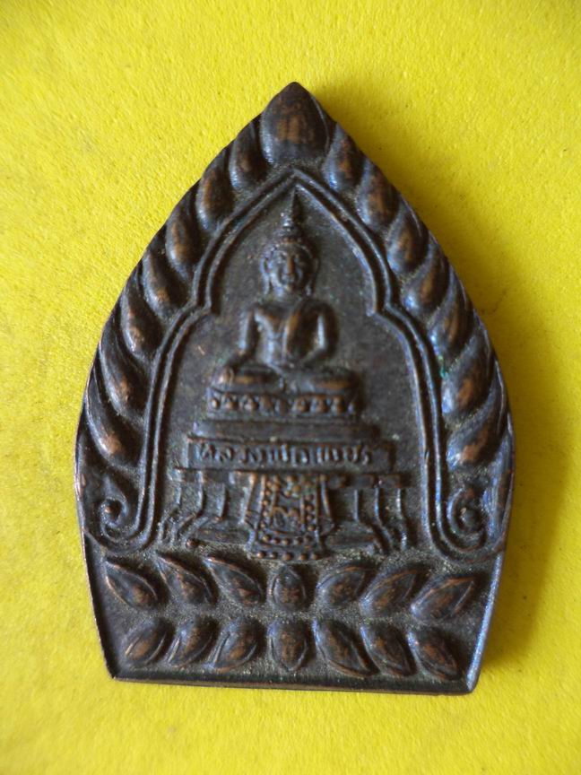 "20 บาท" เจ้าสัวหลวงพ่อเพชร วัดบุญกันนาวาส จ.อยุธยา  B81