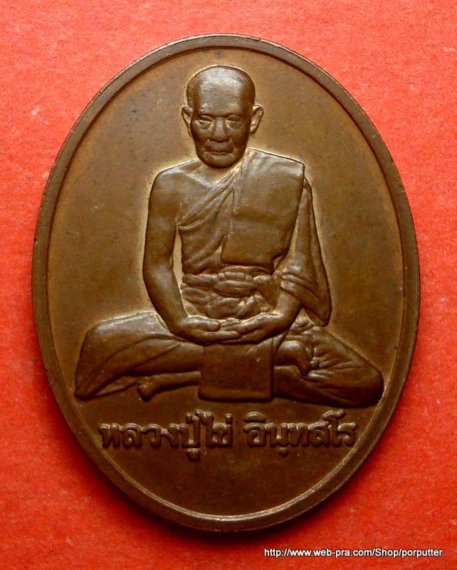 พิธีใหญ่...หลวงปู่ไข่ อินทสโร รุ่น 227 ปี 2544 บล็อกกษาปณ์