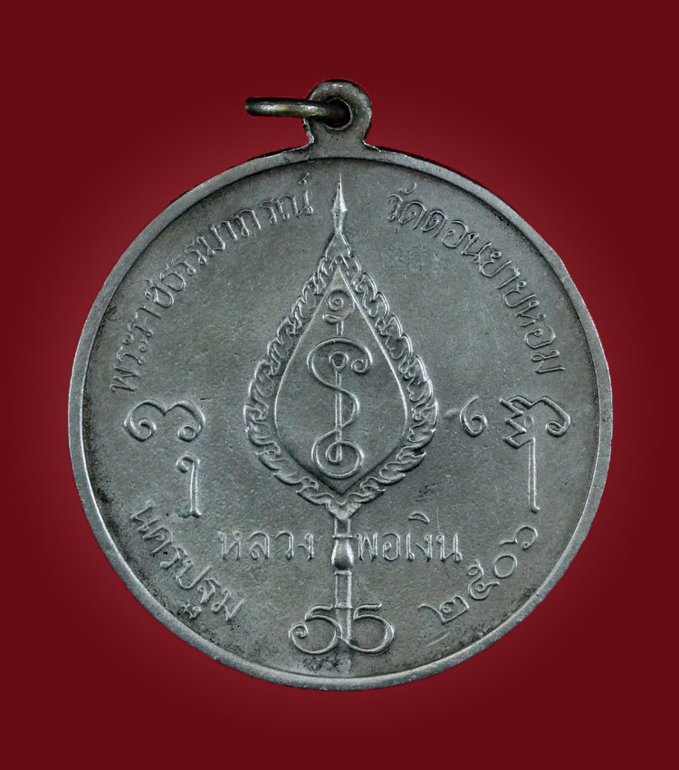  เหรียญจิ๊กโก๋ใหญ่ ปี 06 พิมพ์นิยม ศูนย์นอน หลวงพ่อเงินวัดดอนยายหอม จ.นครปฐม