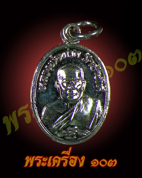 เหรียญเม็ดแตง หลวงพ่อทวด ปี 2522 วัดช้างให้ จ.ปัตตานี (7)