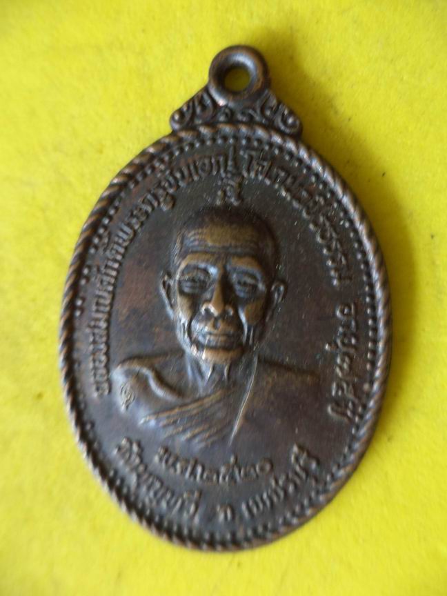 "20 บาท" หลวงพ่อวัดบุญทวี จ.เพชรบุรี ปี 2520  B90