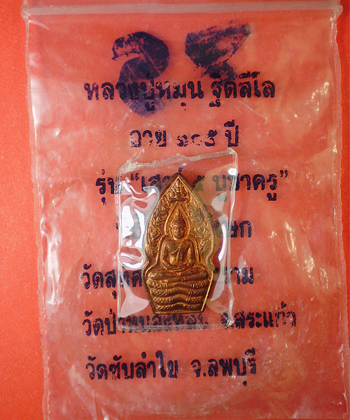 พระปรกใบมะขาม หลวงปู่หมุน ฐิตสีโล รุ่นเสาร์ 5 บูชาครู (4) เคาะเดียว