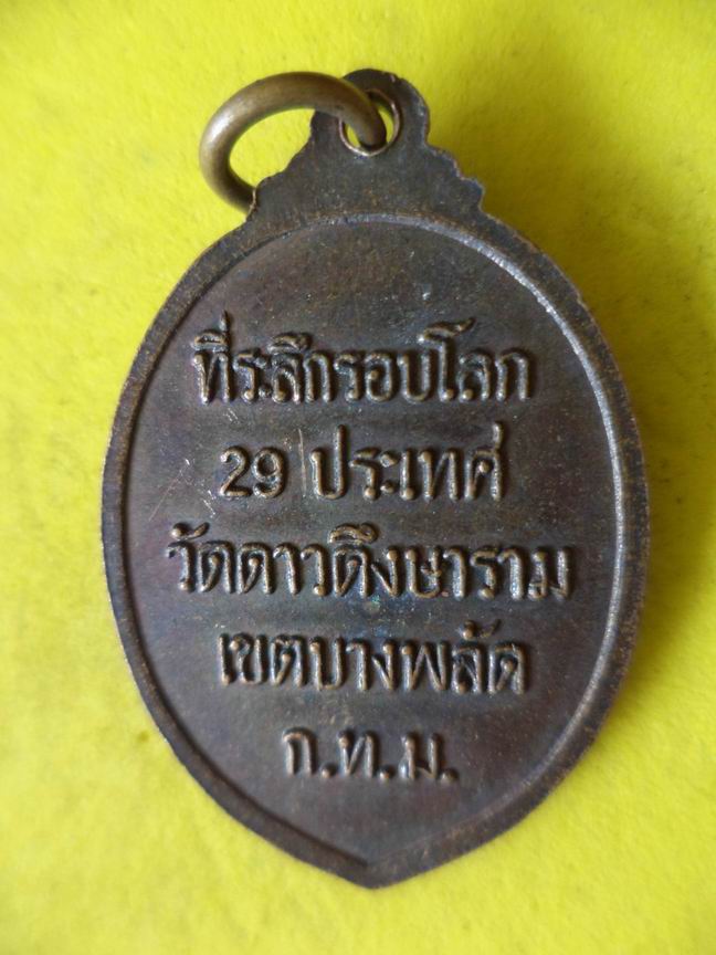 "20 บาท" หลวงปู่บุตร วัดดาวดึงษาราม กรุงเทพฯ  B98