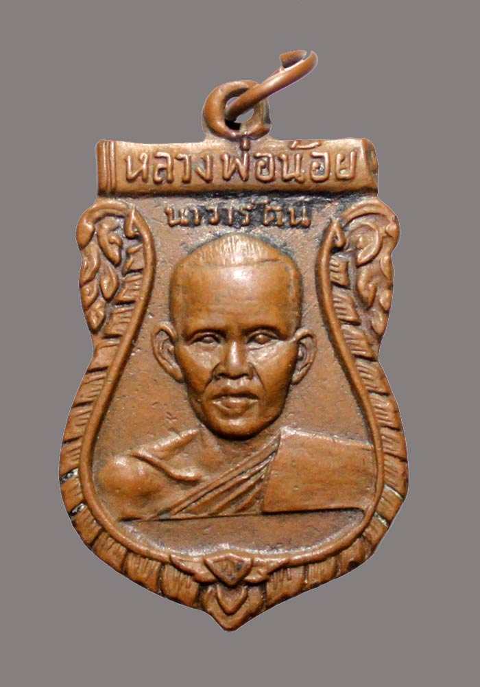 เหรียญรุ่นแรกหลวงพ่อน้อย วัดศรีษะทอง