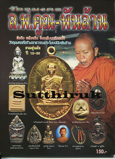 หนังสือ วัตถุมงคล หลวงพ่อคูณ พันล้าน