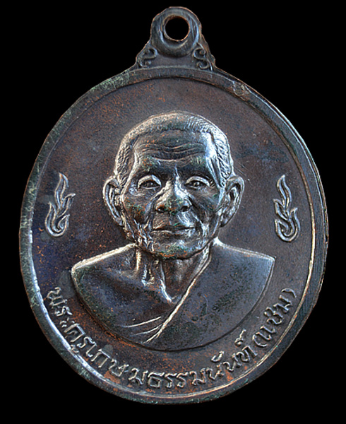 เหรียญหลวงพ่อเงิน หลังหลวงพ่อแช่ม วัดดอนยายหอม ปี 16 