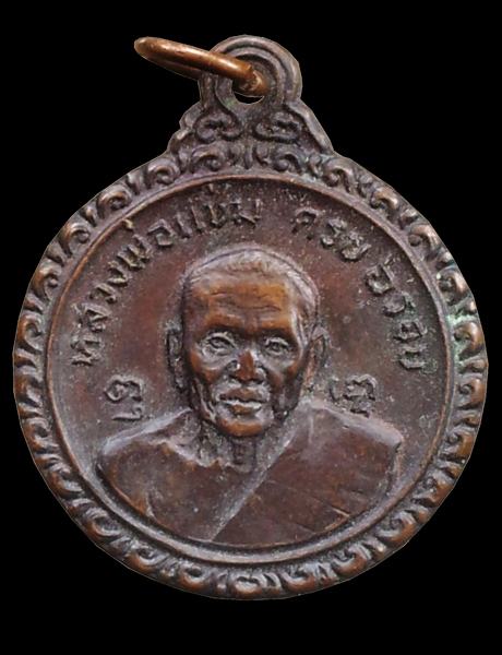 เหรียญครบ 6 รอบหลวงพ่อแช่ม หลังหลวงพ่อเงิน วัดดอนยายหอม ปี 21