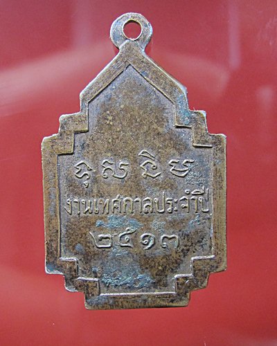 เหรียญหลวงพ่อเชยวัดเจษฎารามปี2513พิธีใหญ่หลวงปู่โต๊ะร่วมปลุกเสก
