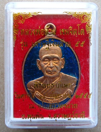 เหรียญห่วงเชื่อม รุ่นแรก หลวงพ่อล้าน วัดขนาย  จ สุราษฎร์ธานี รุ่นเศรษฐีเงินล้าน เนื้อทองแดงลงยาสีน้ำ