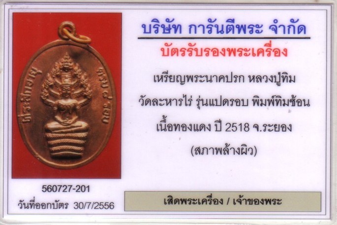 บัตรรับประกันพระแท้