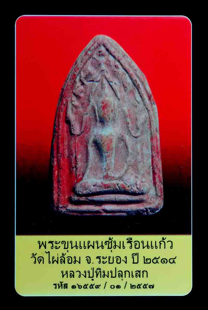 บัตรรับประกันพระแท้