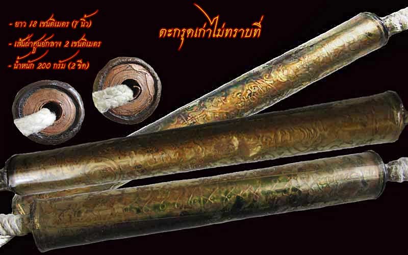 ตะกรุดเก่าไม่ทราบที่
