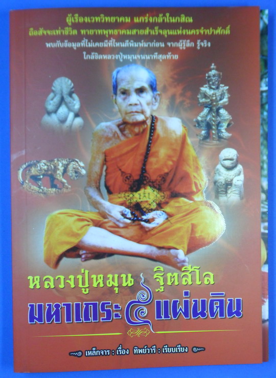 หนังสือ หลวงปู่หมุน มหาเถระ ๕ แผ่นดิน สภาพใหม่ ไม่ผ่านการใช้ แถมภาพหลวงปู่และที่คั่นหนังสือ