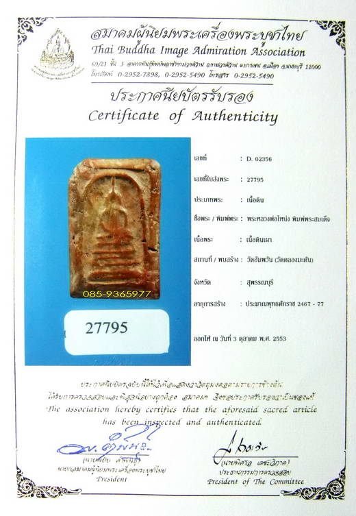 สมเด็จ พิมพ์ฐานคู่ ลพ.โหน่ง วัดคลองมะดัน เนื้อดิน สุพรรณ+ใบเซอร์สมาคม