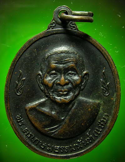 เหรียญลพ.เงิน วัดดอนยายหอม หลังลพ.แช่ม เนื้อทองแดง ปี2516