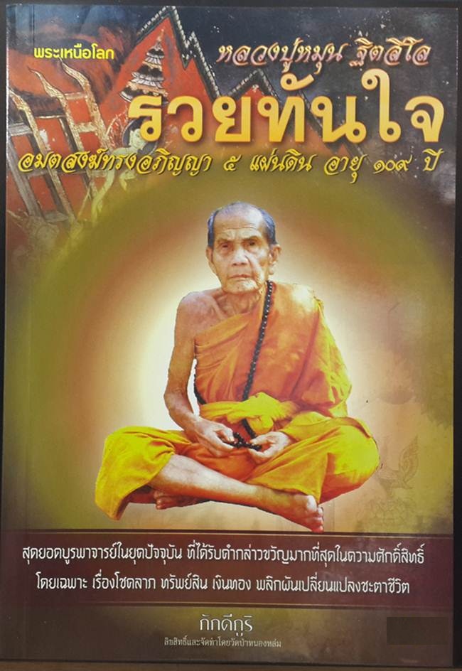 ** หนังสือ รวยทันใจ หลวงปู่หมุน มหาเถระ ๕ แผ่นดิน สภาพใหม่ รวมประวัติและวัตถุมงคลตั้งแต่ยุคแรกยันยุค