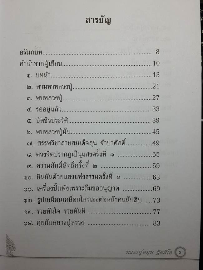 ** หนังสือ รวยทันใจ หลวงปู่หมุน มหาเถระ ๕ แผ่นดิน สภาพใหม่ รวมประวัติและวัตถุมงคลตั้งแต่ยุคแรกยันยุค