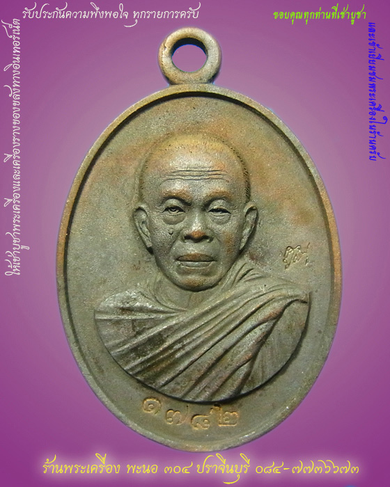 เหรียญหล่อโบราณครึ่งองค์ หลวงพ่อคูณ ที่ระฤก ร.ศ.233 เนื้อมหาชนวน หมายเลข 1782
