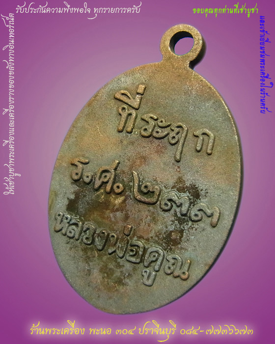 เหรียญหล่อโบราณครึ่งองค์ หลวงพ่อคูณ ที่ระฤก ร.ศ.233 เนื้อมหาชนวน หมายเลข 1782 