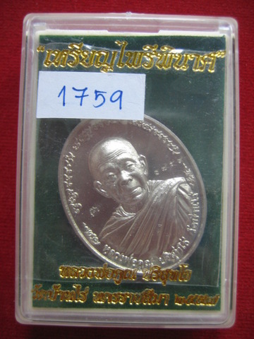 เหรียญไพรีพินาศ หลวงพ่อคูณ เนื้ออัลปาก้า พร้อมกล่อง หมายเลข.1759