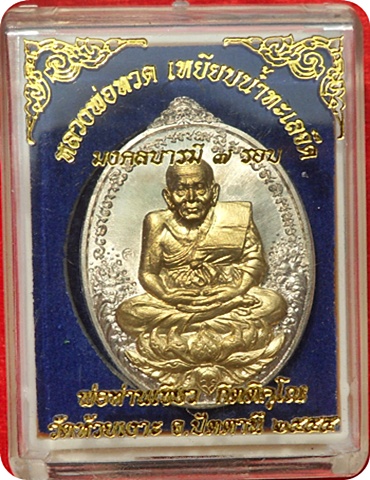 มาแรง***เหรียญหลวงปู่ทวดบารมี ๗ รอบพ่อท่านเขียว(ชุดกรรมการ)เนื้ออัลปาก้าหน้ากากทองระฆัง # ๑๖๑