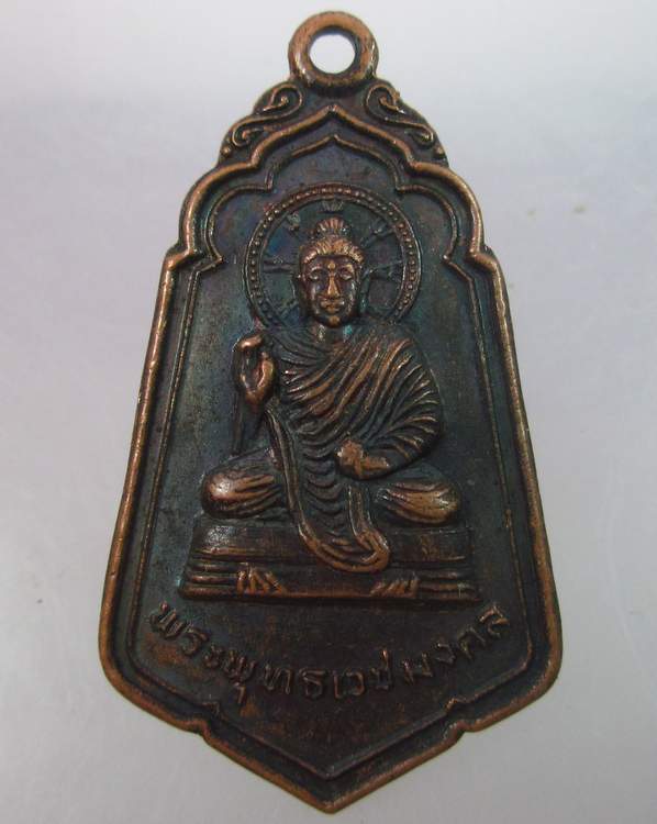 เหรียญพระพุทธเวชมงคล ปี 2521 หลวงปู่คำพัน วัดธาตุมหาชัย นครพนม 