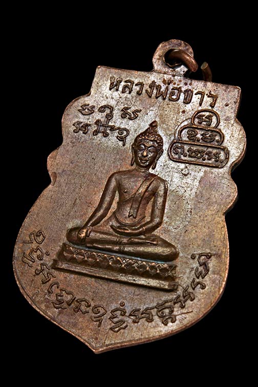 เหรียญเสมาหลวงพ่อ ย้อย วัดอัมพวัน ปี2511 ทองเเดงผิวไฟ