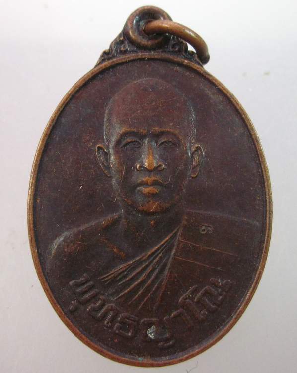 เหรียญรุ่นแรกหลวงพ่อจิ๋ว วัดป่าธรรมชาติ จ ชลบุรี