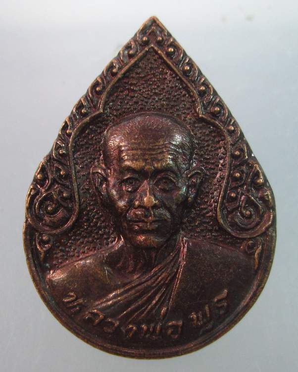 "เคาะเดียว"เหรียญหลวงพ่อพุธ วัดป่าสาลวัน นครราชสีมา "หจก คิงส์ยนต์สร้างถวาย"