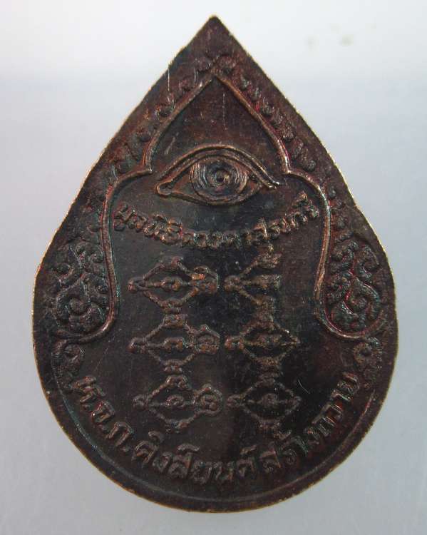 "เคาะเดียว"เหรียญหลวงพ่อพุธ วัดป่าสาลวัน นครราชสีมา "หจก คิงส์ยนต์สร้างถวาย"