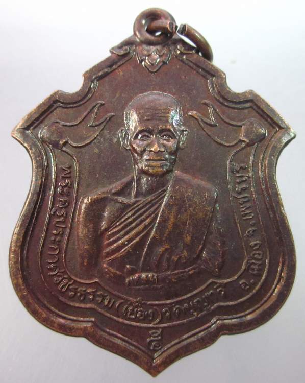 เหรียญหลวงพ่อเยื้อง วัดบุญทวี จ เพชรบุรี ปี๓๖