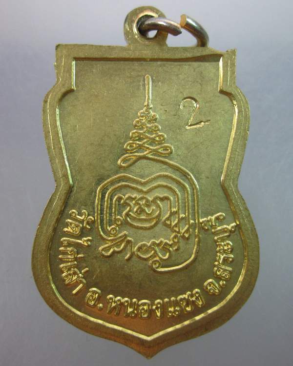 เหรียญหลวงพ่อสีห์ ถิรจิตโต วัดไก่เส่า จ สระบุรี