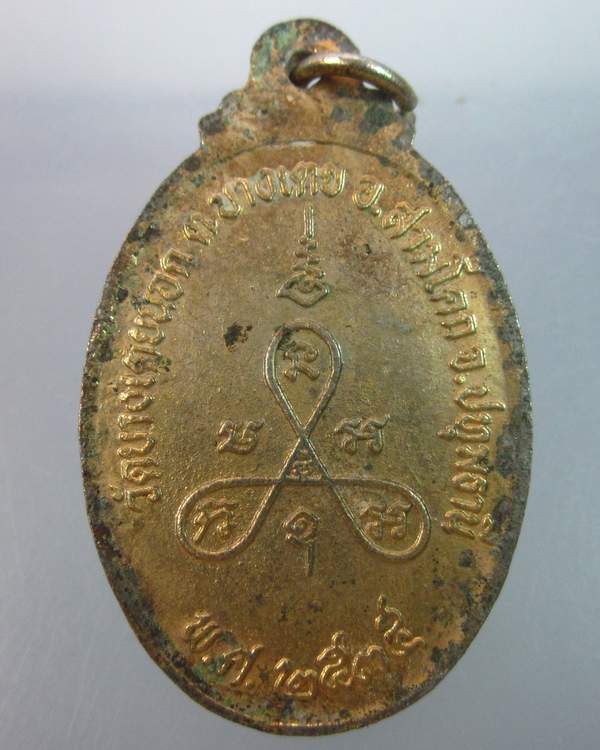 เหรียญพระครูปทุมศีลโสภณ วัดบางเตยนอก จ ปทุมธานี ปี๓๔