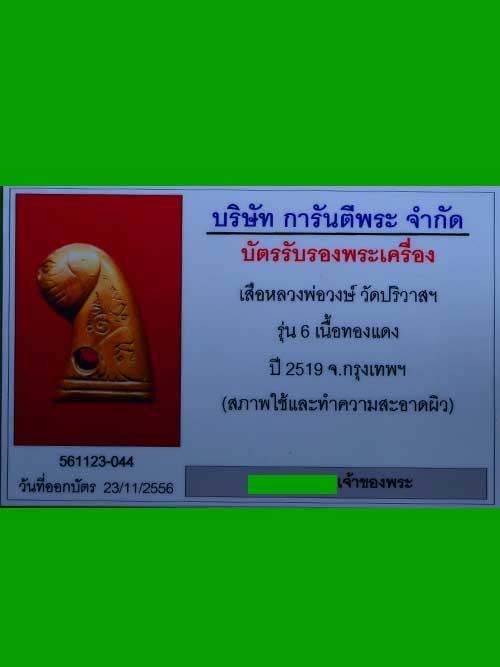 บัตรรับประกันพระแท้