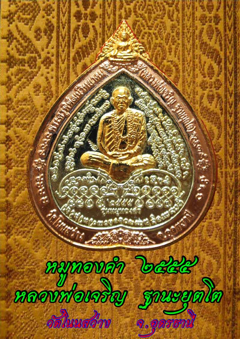 เหรียญชุดหมูทองคำ หลวงพ่อเจริญ ฐานยุตโต วัดโนนสว่าง อุดรธานี ๒๕๕๕ เคาะแดง