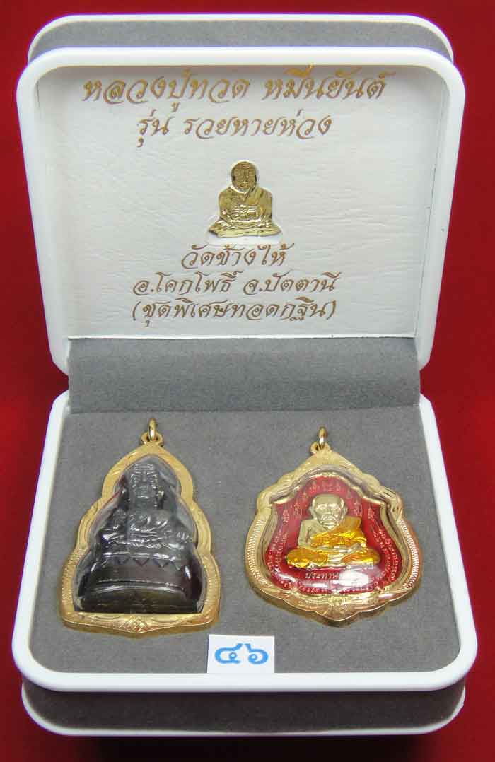 (((วัดใจเคาะเดียว 10 บาท))) 1 ชุด 3 องค์ หลวงปู่ทวด หมื่นยันต์ รุ่นรวยหายห่วง ...