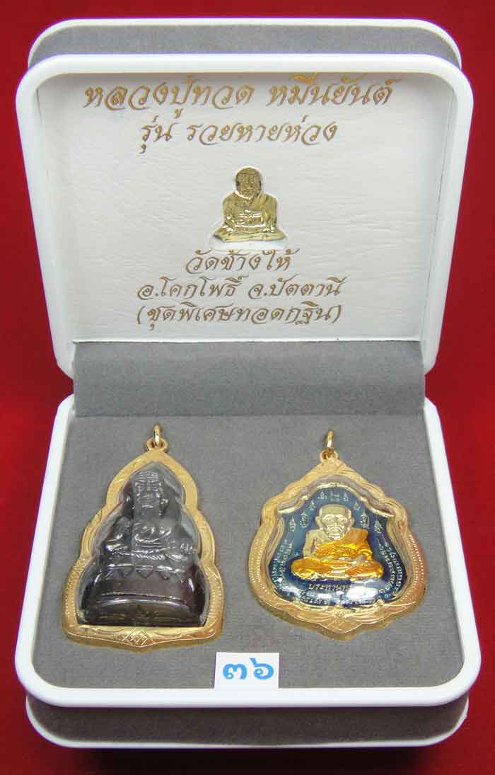 (((วัดใจเคาะเดียว 10 บาท))) 1 ชุด 3 องค์ หลวงปู่ทวด หมื่นยันต์ รุ่นรวยหายห่วง ชุดพิเศษทอดกฐิน ...