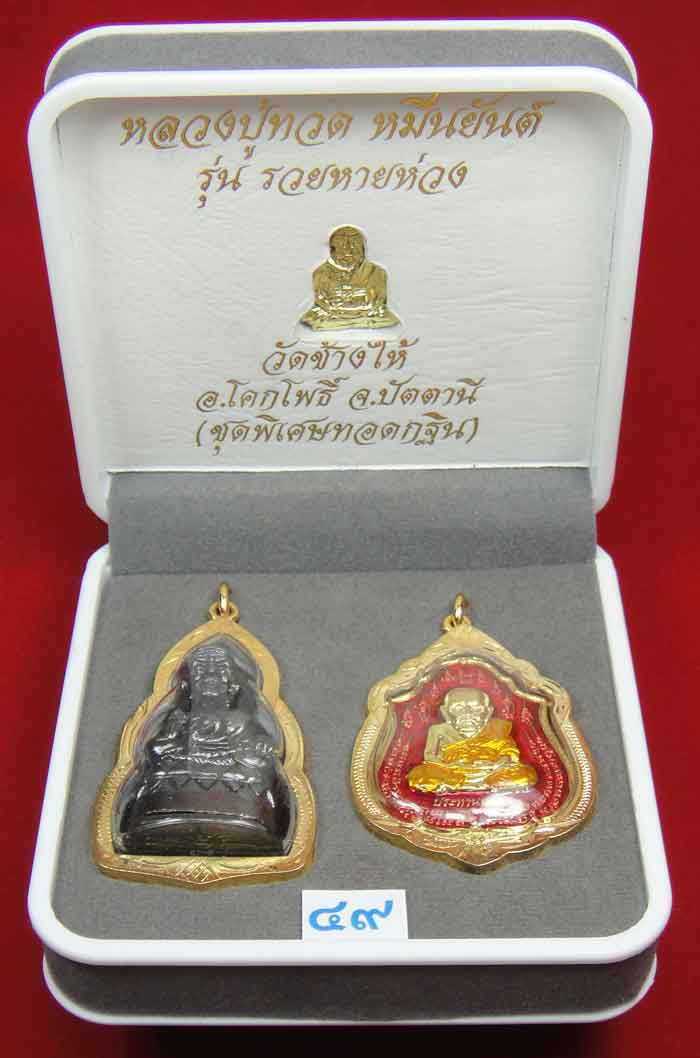 (((วัดใจเคาะเดียว 10 บาท))) 1 ชุด 3 องค์ หลวงปู่ทวด หมื่นยันต์ รุ่นรวยหายห่วง ชุดพิเศษทอดกฐิน ...