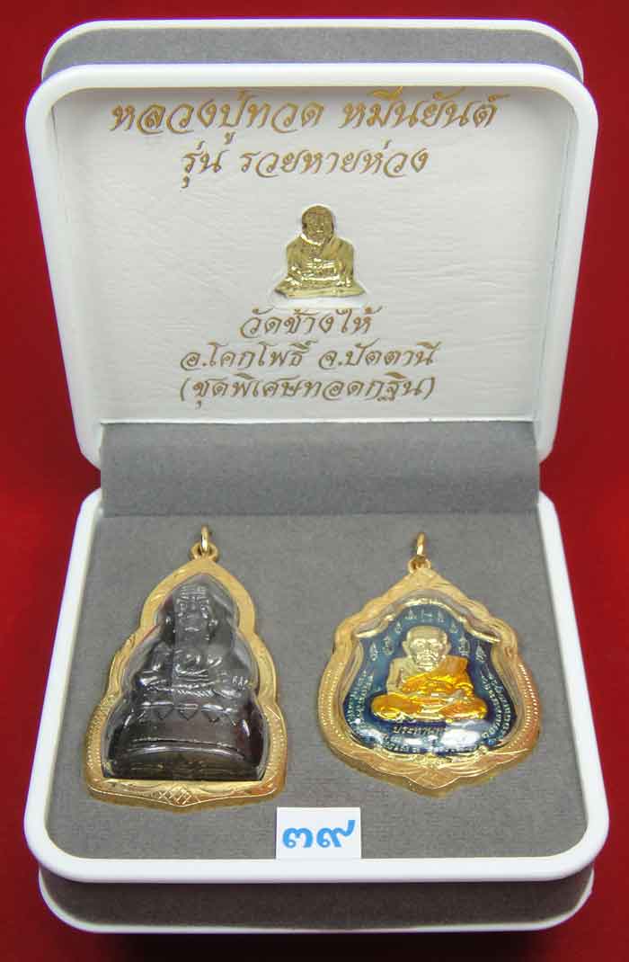 (((วัดใจเคาะเดียว 10 บาท))) 1 ชุด 3 องค์ หลวงปู่ทวด หมื่นยันต์ รุ่นรวยหายห่วง ชุดพิเศษทอดกฐิน ...